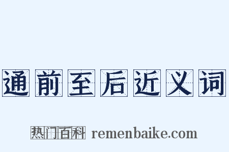 通前至后近义词是什么意思的图片
